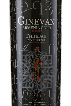 Вино Гиневан Армения Голд 0.75 л красное сухое