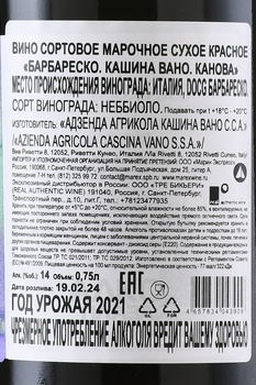 Cascina Vano Barbaresco Canova - вино Кашина Вано Канова Барбареско 0.75 л красное сухое