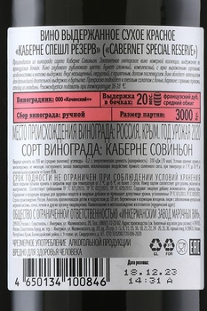Вино Каберне Инкерман Спешл Резерв 0.75 л красное сухое