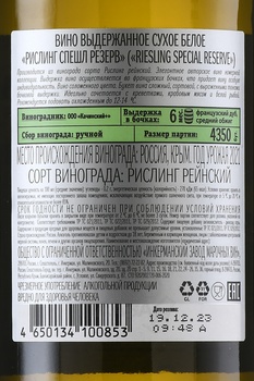 Вино Рислинг Инкерман Спешл Резерв 0.75 л белое сухое