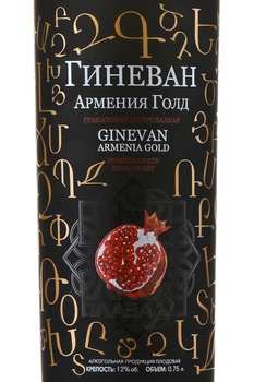 Вино Гранатовое Гиневан Армения Голд 0.75 л полусладкое