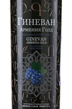 Вино Ежевичное Гиневан Армения Голд 0.75 л плодовое полусладкое
