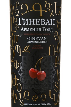 Вино Вишневое Гиневан Армения Голд 0.75 л плодовое полусладкое