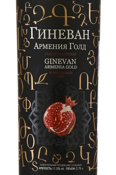 Вино Гранатовое Гиневан Армения Голд 0.75 л красное сухое