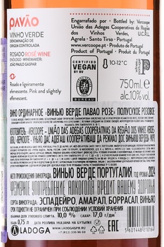Vinho Verde Pavao Rosado - вино Винью Верде Павао Розе 2023 год 0.75 л розовое полусухое