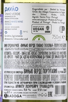 Vinho Verde Pavao Escolha - вино Винью Верде Павао Эсколья 2023 год 0.75 л белое полусухое