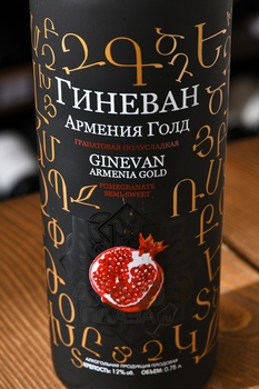 Вино Гранатовое Гиневан Армения Голд 0.75 л полусладкое