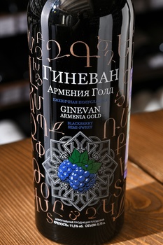 Вино Ежевичное Гиневан Армения Голд 0.75 л плодовое полусладкое