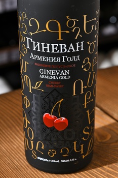 Вино Вишневое Гиневан Армения Голд 0.75 л плодовое полусладкое