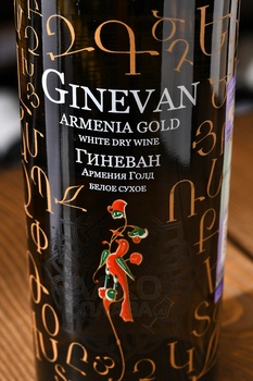 Вино Гиневан Армения Голд 0.75 л белое сухое