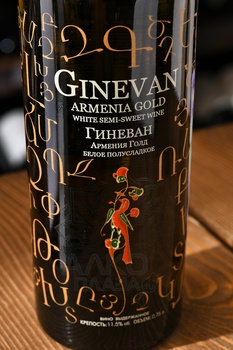 Вино Гиневан Армения Голд 0.75 л белое полусладкое