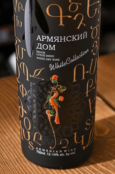 Вино Армянский дом 0.75 л белое сухое