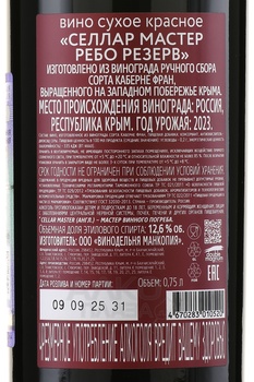 Вино Селлар Мастер Ребо Резерв 0.75 л красное сухое