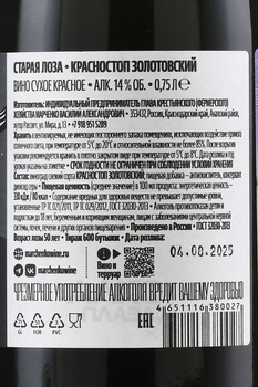 Вино Марченко Старая Лоза Красностоп Золотовский 0.75 л красное сухое