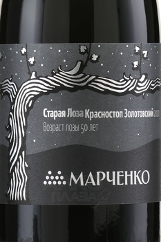 Вино Марченко Старая Лоза Красностоп Золотовский 0.75 л красное сухое
