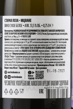 Вино Марченко Старая Лоза Мцване 0.75 л белое сухое