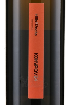 Вино Хилс энд Рокс Кокур Оранж 0.75 л белое сухое