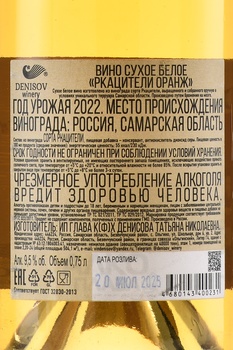 Вино Денисов Ркацители Оранж 0.75 л белое сухое