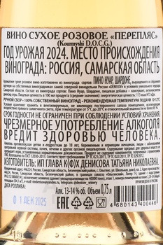 Вино Денисов Перепляс 0.75 л розовое сухое
