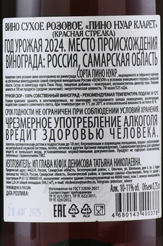 Вино Денисов Красная Стрелка Пино Нуар Кларет 0.75 л розовое сухое