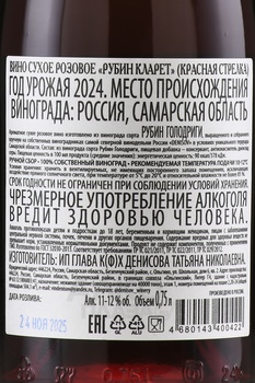 Вино Денисов Красная Стрелка Рубин Кларет 0.75 л розовое сухое