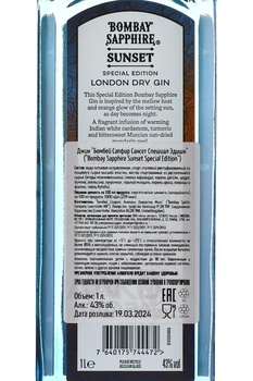 Bombay Sapphire Sunset Special Edition - джин Бомбей Сапфир Сансет Спешиал Эдишн 1 л