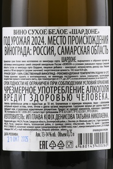 Вино Шардоне ГКФХ Денисова Т.Н. 0.75 л белое сухое