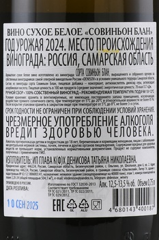Вино Совиньон Блан ГКФХ Денисова Т.Н. 0.75 л белое сухое