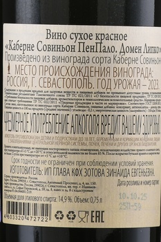 Вино Каберне Совиньон ТЗ ПенПало 0.75 л красное сухое
