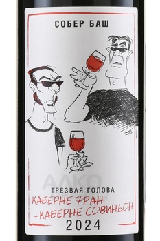 Вино Трезвая голова Каберне Фран+Каберне Совиньон 0.75 л красное сухое