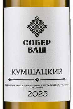 Вино Кумшацкий Собер Баш 0.75 л белое сухое
