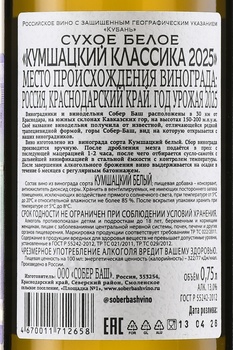 Вино Кумшацкий Собер Баш 0.75 л белое сухое