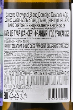 Domaine Delaporte Sancerre Chavignol Blanc - вино Домен Делапорт Сансер Шавиньоль Блан 0.375 л белое сухое