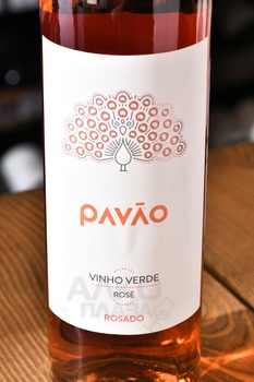 Vinho Verde Pavao Rosado - вино Винью Верде Павао Розе 2023 год 0.75 л розовое полусухое