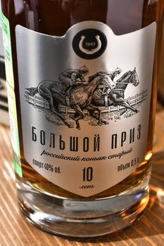 Коньяк Большой Приз 10 лет 0.5 л в п/у
