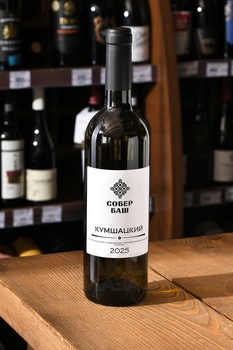 Вино Кумшацкий Собер Баш 0.75 л белое сухое