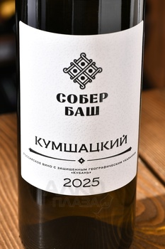 Вино Кумшацкий Собер Баш 0.75 л белое сухое