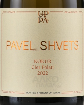 Вино Павел Швец Кокур Клер Полати 0.75 л белое сухое