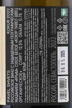 Вино Павел Швец Кокур Клер Полати 0.75 л белое сухое