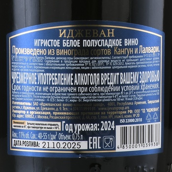 Вино игристое Иджеван Кангун Лалвари 0.75 л белое полусладкое