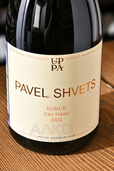 Вино Павел Швец Кокур Клер Полати 0.75 л белое сухое
