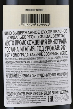 Guidalberto Toscana - вино Гуидальберто Тоскана 0.75 л красное сухое