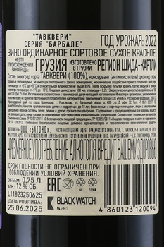 Tavkveri Barbale - вино Тавквери серия Барбал 0.75 л красное сухое