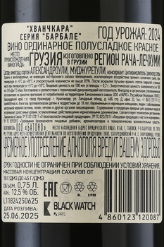 Barbale Khvanchkara - вино Барбале Хванчкара 0.75 л красное полусладкое