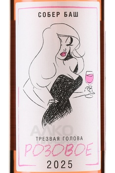 Вино Трезвая голова Розовое 0.75 л розовое сухое