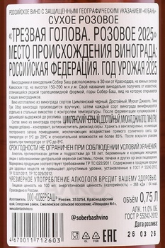 Вино Трезвая голова Розовое 0.75 л розовое сухое