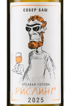 Вино Трезвая голова Рислинг 0.75 л белое сухое