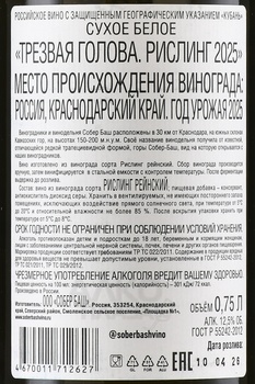 Вино Трезвая голова Рислинг 0.75 л белое сухое