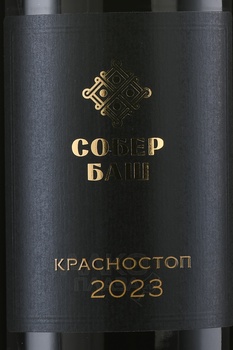 Вино Собер Баш Красностоп 0.75 л красное сухое