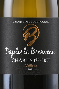 Baptiste Bienvenu Chablis 1-er Cru Vaillons - вино Баптист Бьенвеню Премье Крю Шабли Вайон 0.75 л белое сухое